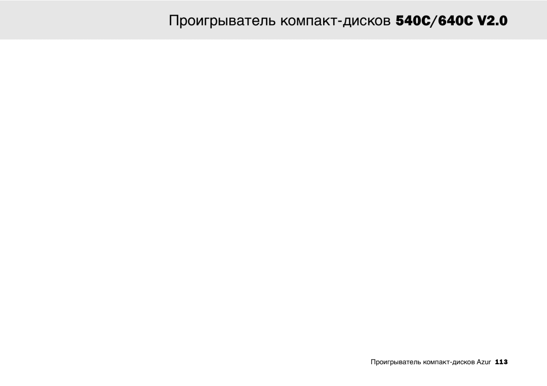 Cambridge Audio 640C V2.0 user manual Проигрыватель компакт-дисков 540C/640C 