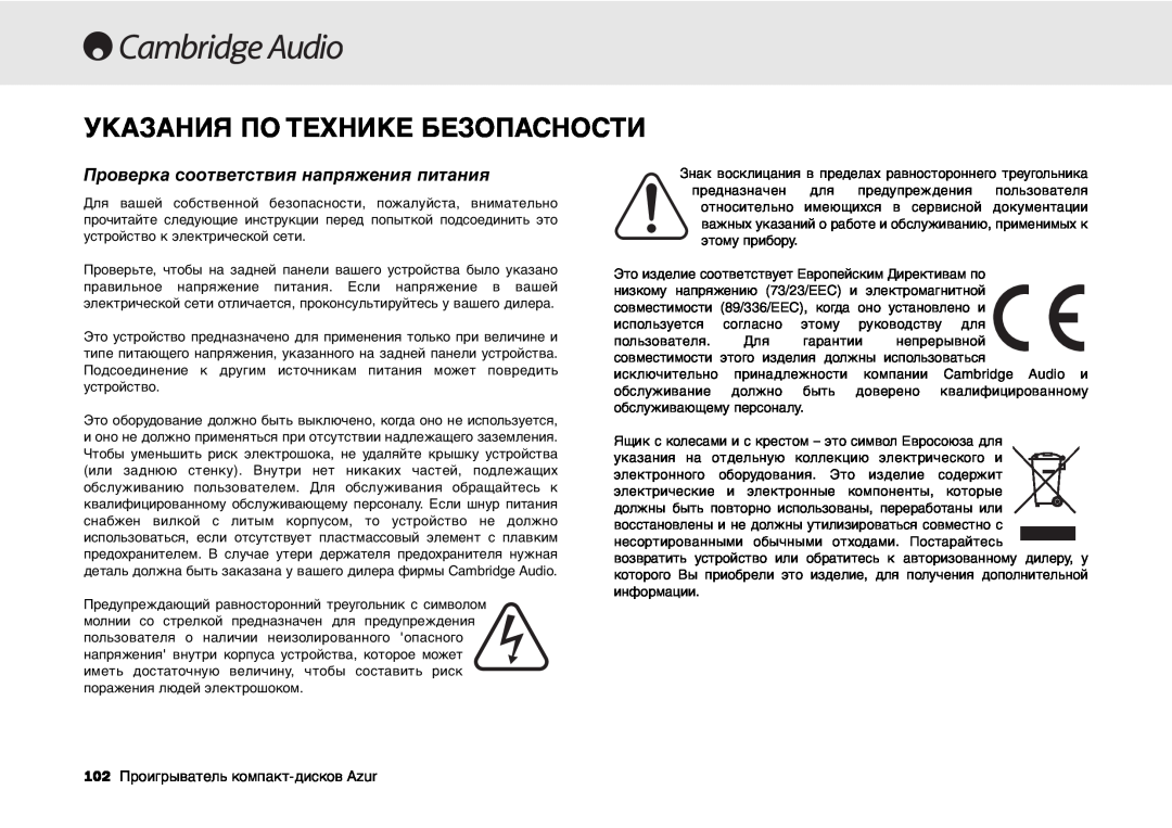 Cambridge Audio 540C, 640C V2.0 user manual Указания По Технике Безопасности, Проверка соответствия напряжения питания 