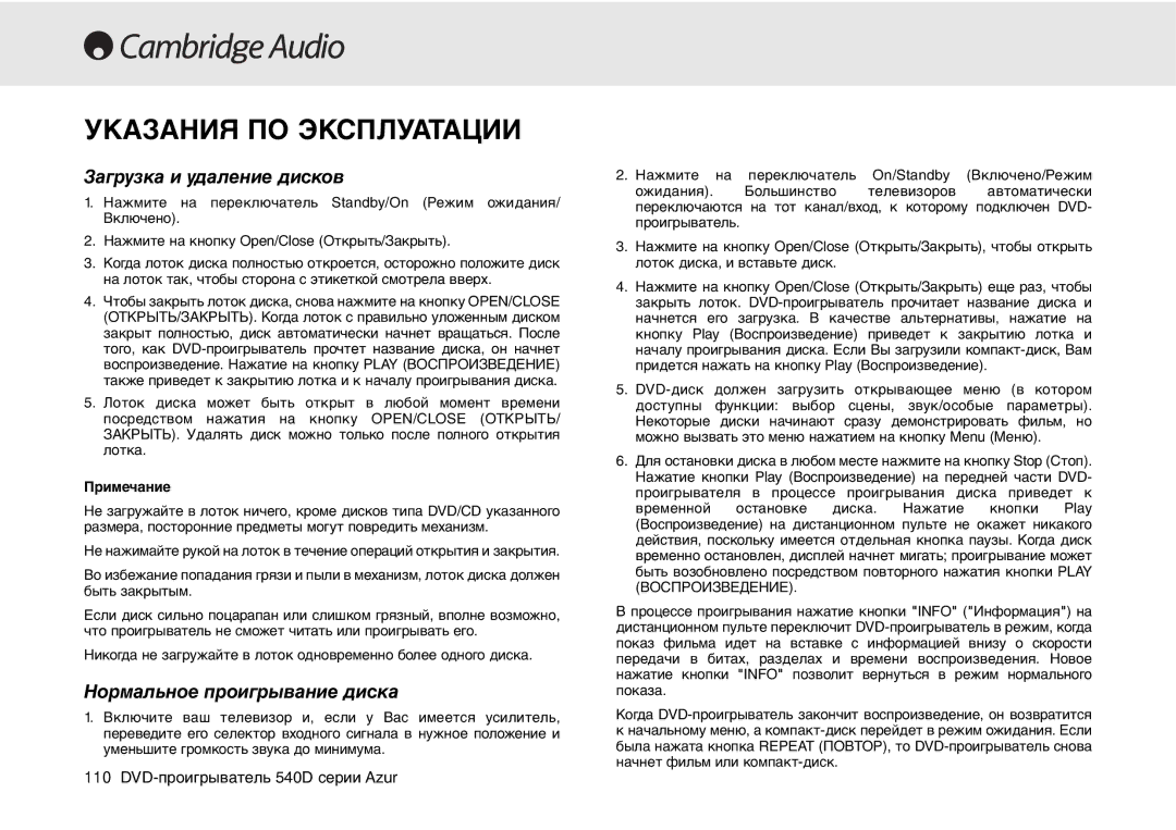 Cambridge Audio 540D user manual Указания ПО Эксплуатации, Загрузка и удаление дисков, Нормальное проигрывание диска 