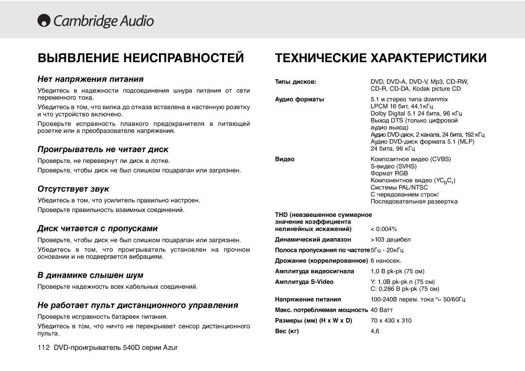 Cambridge Audio 540D user manual Выявление Неисправностей, Технические Характеристики 