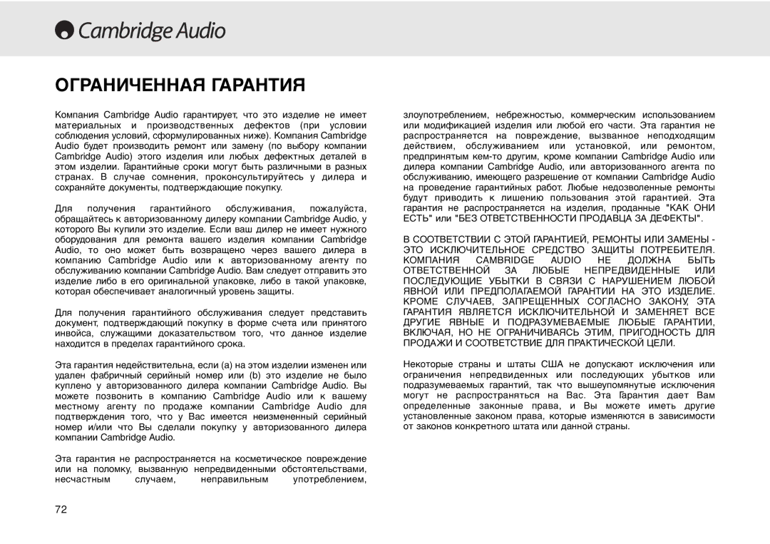 Cambridge Audio 640C user manual Ограниченная Гарантия 