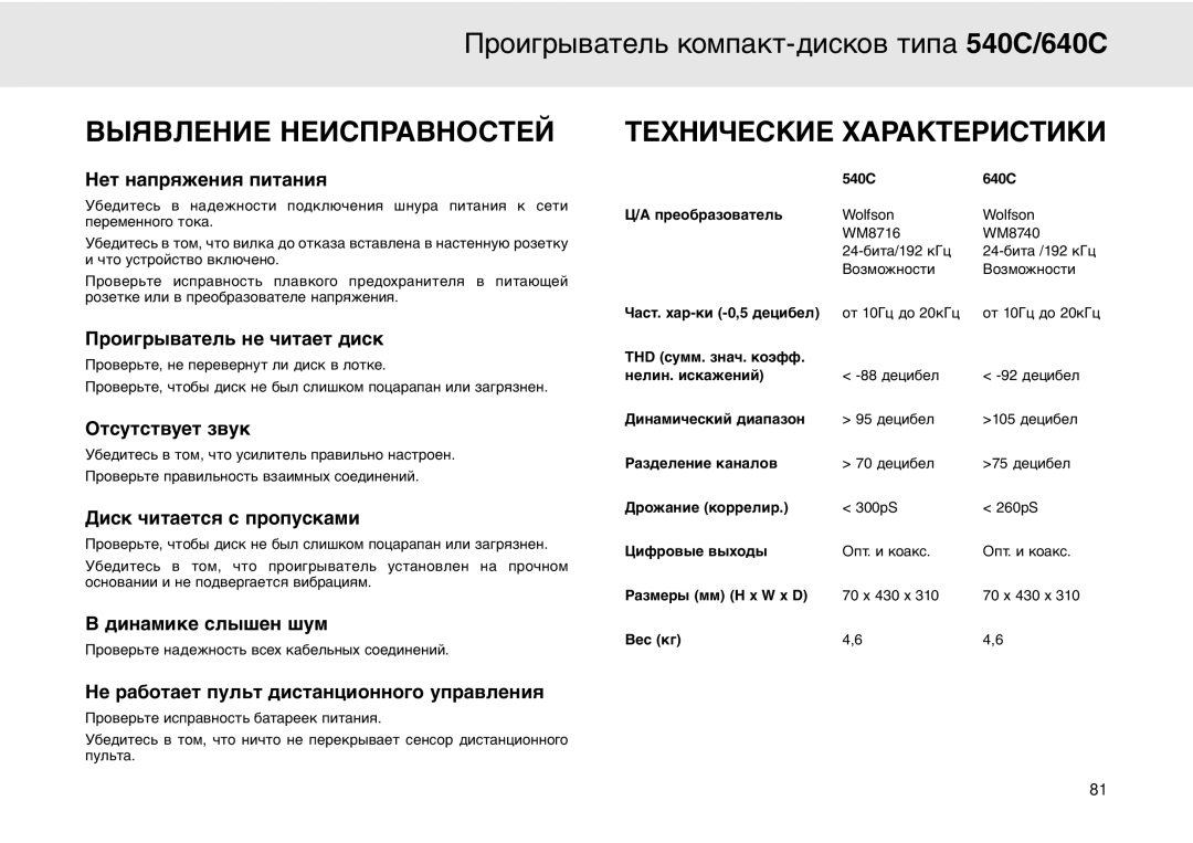 Cambridge Audio 640C user manual Выявление Неисправностей 