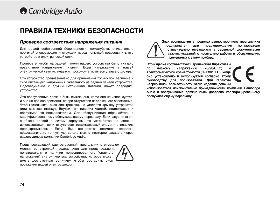 Cambridge Audio 640C user manual Правила Техники Безопасности, Проверка соответствия напряжения питания 