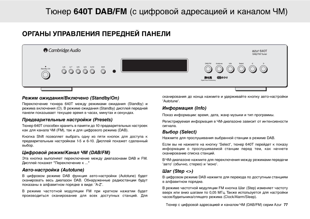 Cambridge Audio 640T user manual Органы Управления Передней Панели 