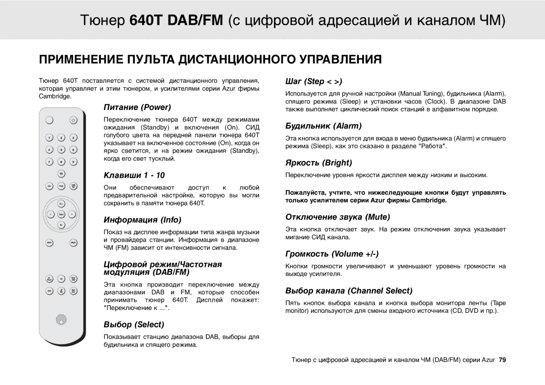 Cambridge Audio 640T user manual Применение Пульта Дистанционного Управления 