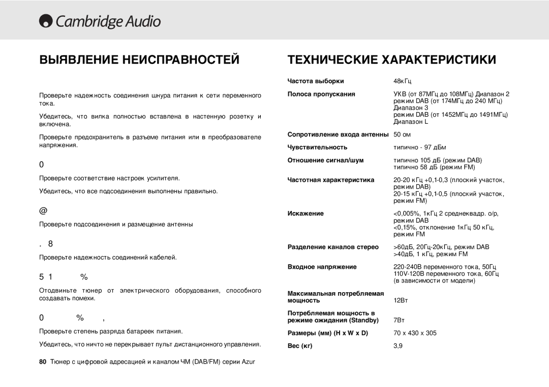 Cambridge Audio 640T user manual Выявление Неисправностей 