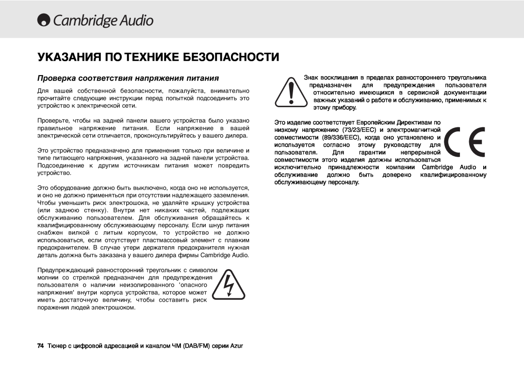 Cambridge Audio 640T user manual Указания По Технике Безопасности, Проверка соответствия напряжения питания 