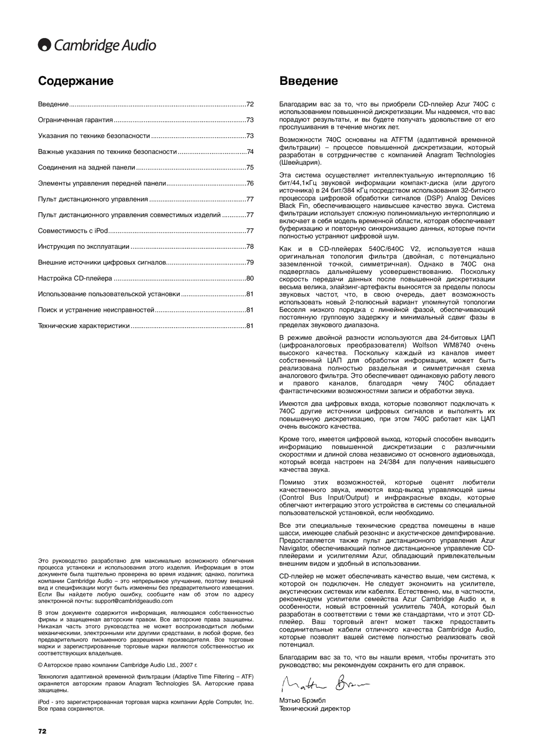 Cambridge Audio 740C user manual Содержание, Введение 