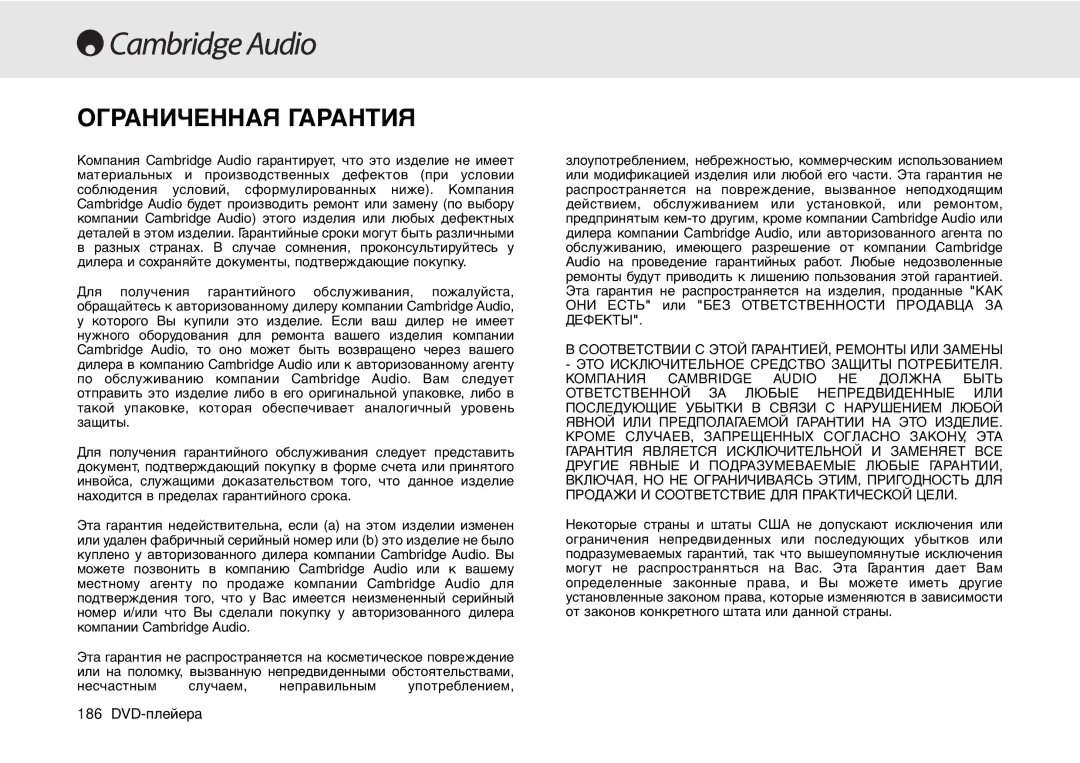 Cambridge Audio 80 Series manual Ограниченная Гарантия 