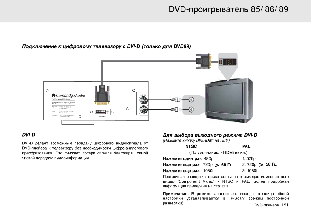 Cambridge Audio 80 Series Подключение к цифровому телевизору с DVI-D только для DVD89, Для выбора выходного режима DVI-D 