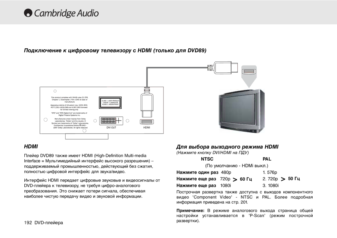 Cambridge Audio 80 Series Подключение к цифровому телевизору с Hdmi только для DVD89, Для выбора выходного режима Hdmi 