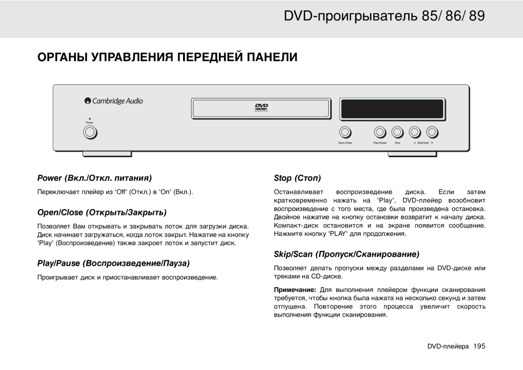 Cambridge Audio 80 Series Power Вкл./Откл. питания, Open/Close Открыть/Закрыть, Stop Стоп, Skip/Scan Пропуск/Сканирование 