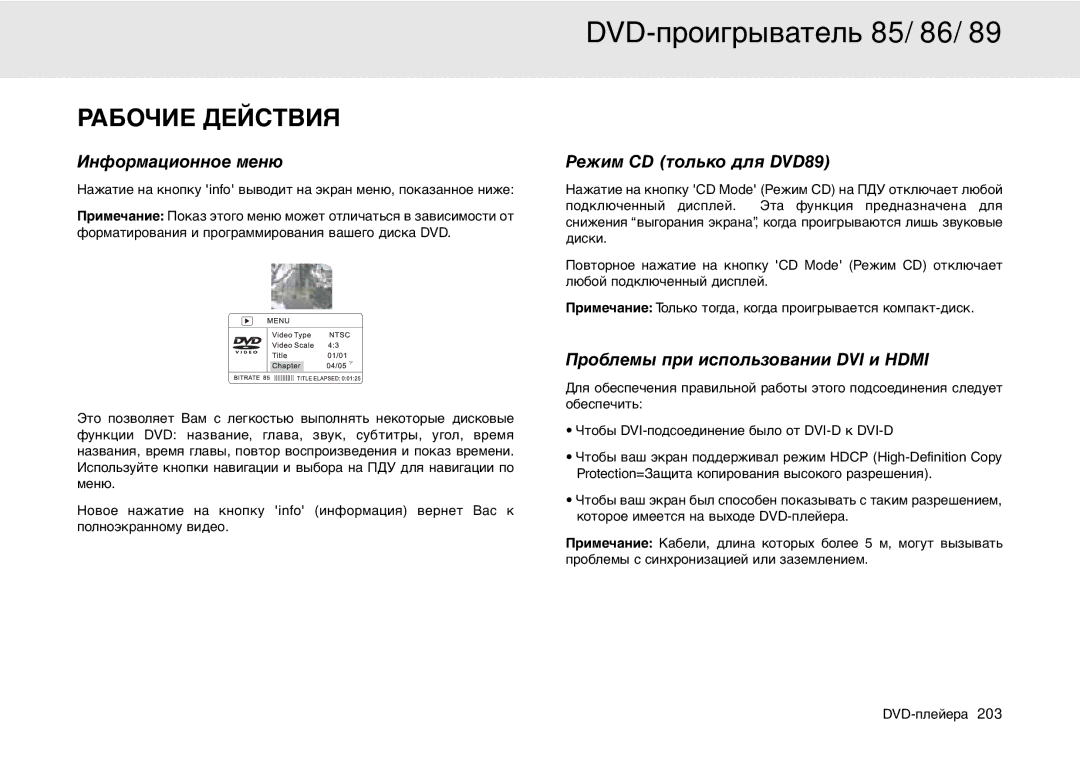 Cambridge Audio 80 Series manual Информационное меню, Режим CD только для DVD89, Проблемы при использовании DVI и Hdmi 