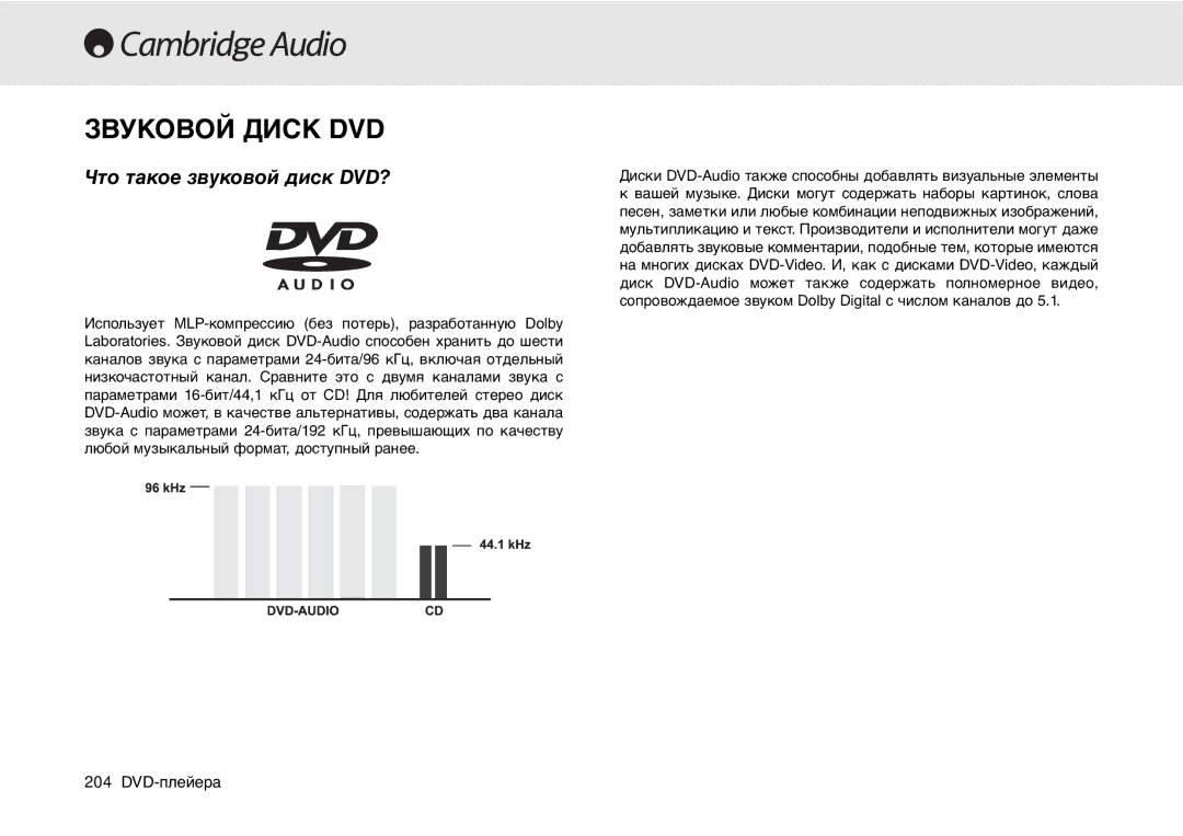 Cambridge Audio 80 Series manual Звуковой Диск DVD, Что такое звуковой диск DVD? 