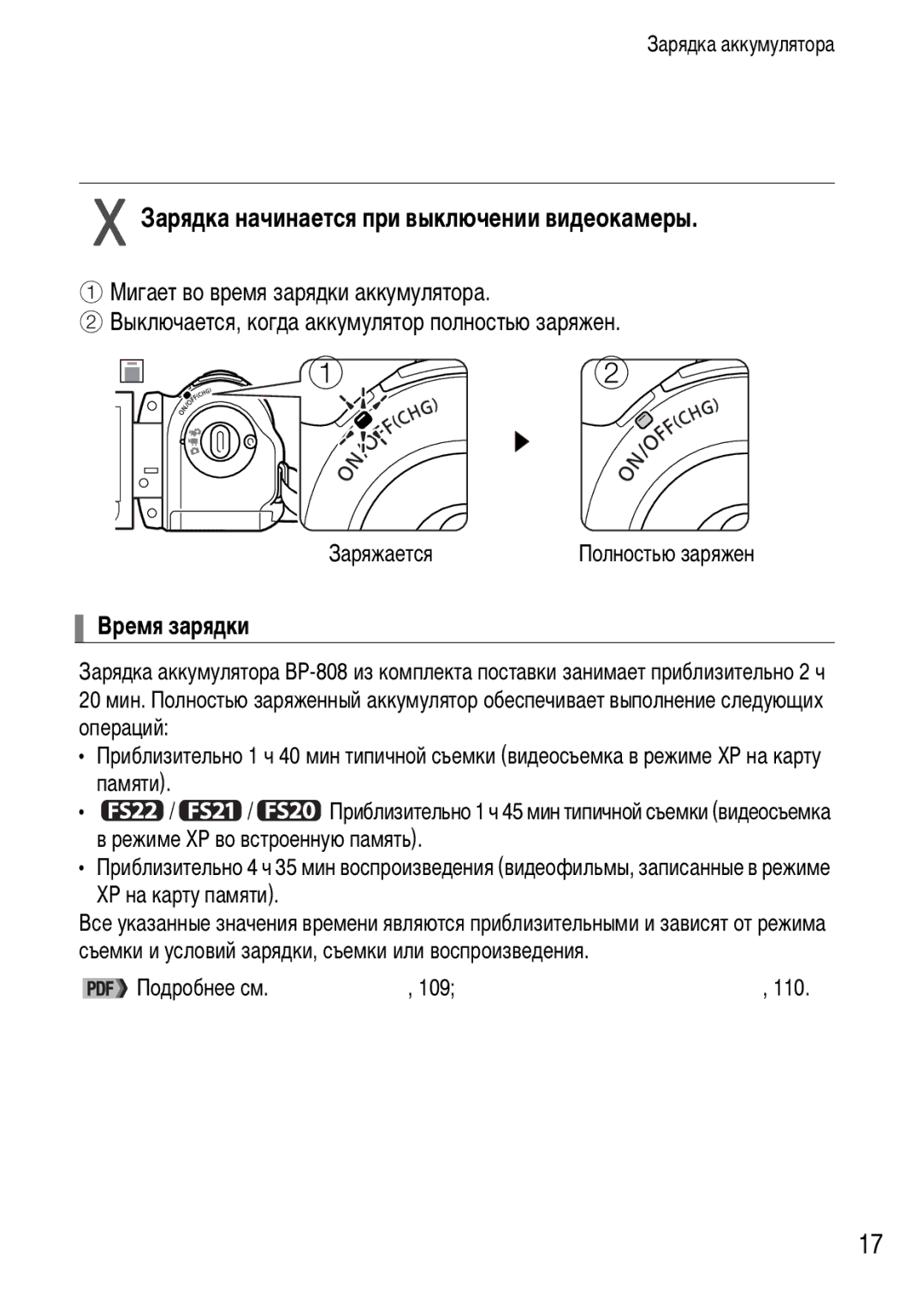 Canon FS21, FS22, FS200 manual Зарядка начинается при выключении видеокамеры, Время зарядки, Заряжается 