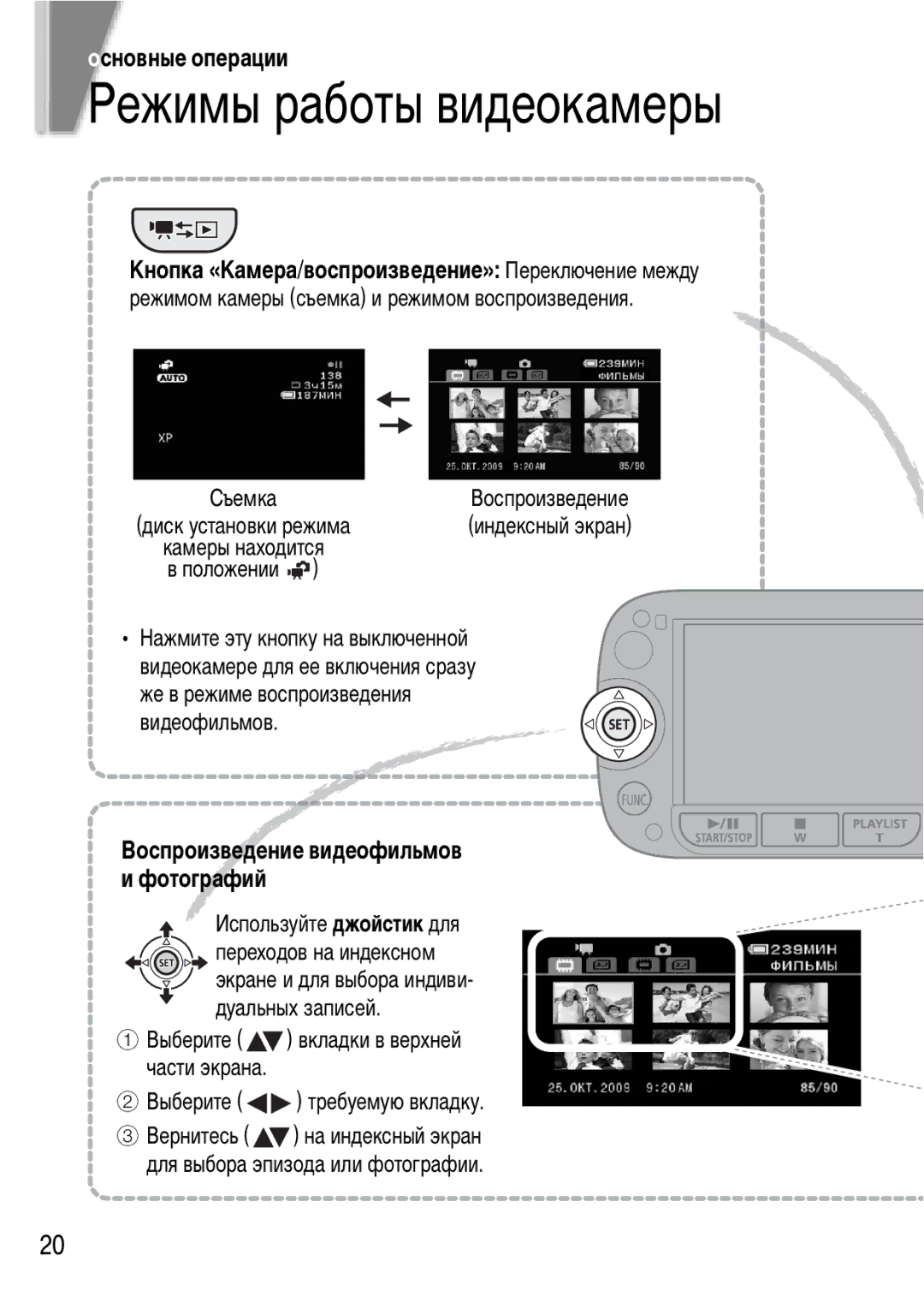 Canon FS21, FS20, FS22 Режимы работы видеокамеры, Основные операции, Кнопка «Камера/воспроизведение» Переключение между 