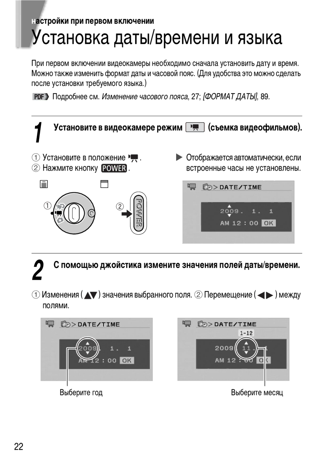 Canon FS22, FS21, FS20 Настройки при первом включении, Установите в видеокамере режим съемка видеофильмов, Выберите год 