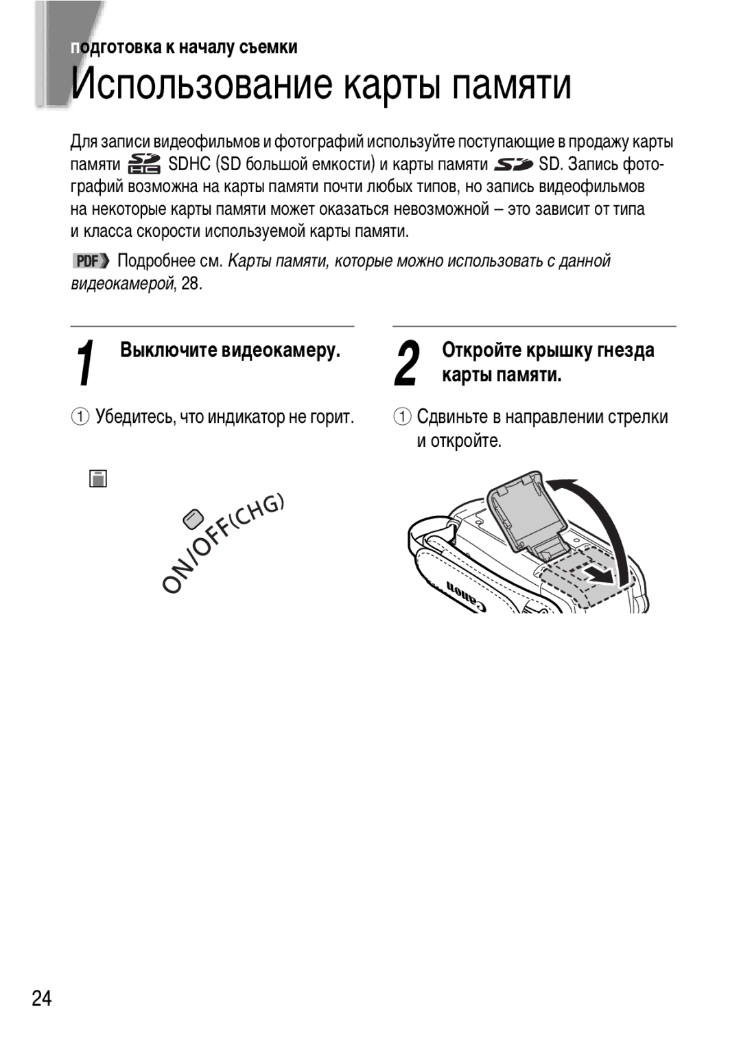 Canon FS21, FS22, FS200 manual Использование карты памяти, Подготовка к началу съемки, Карты памяти, Выключите видеокамеру 