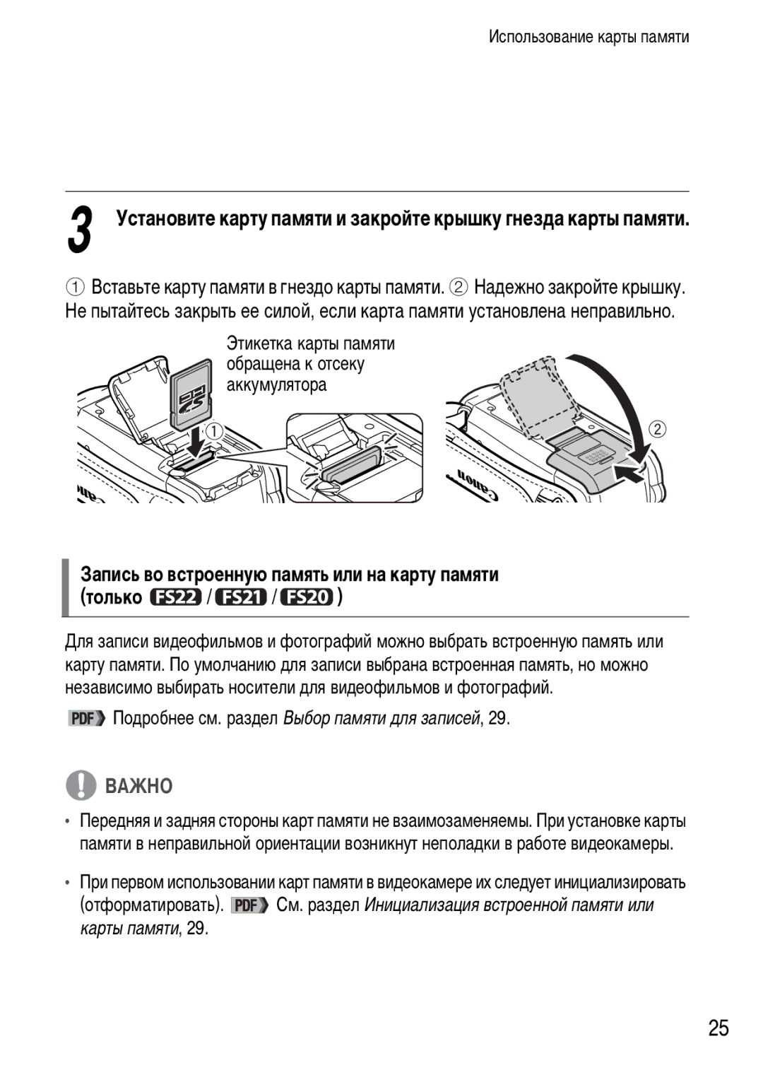 Canon FS20, FS21 Запись во встроенную память или на карту памяти Только, Подробнее см. раздел Выбор памяти для записей 