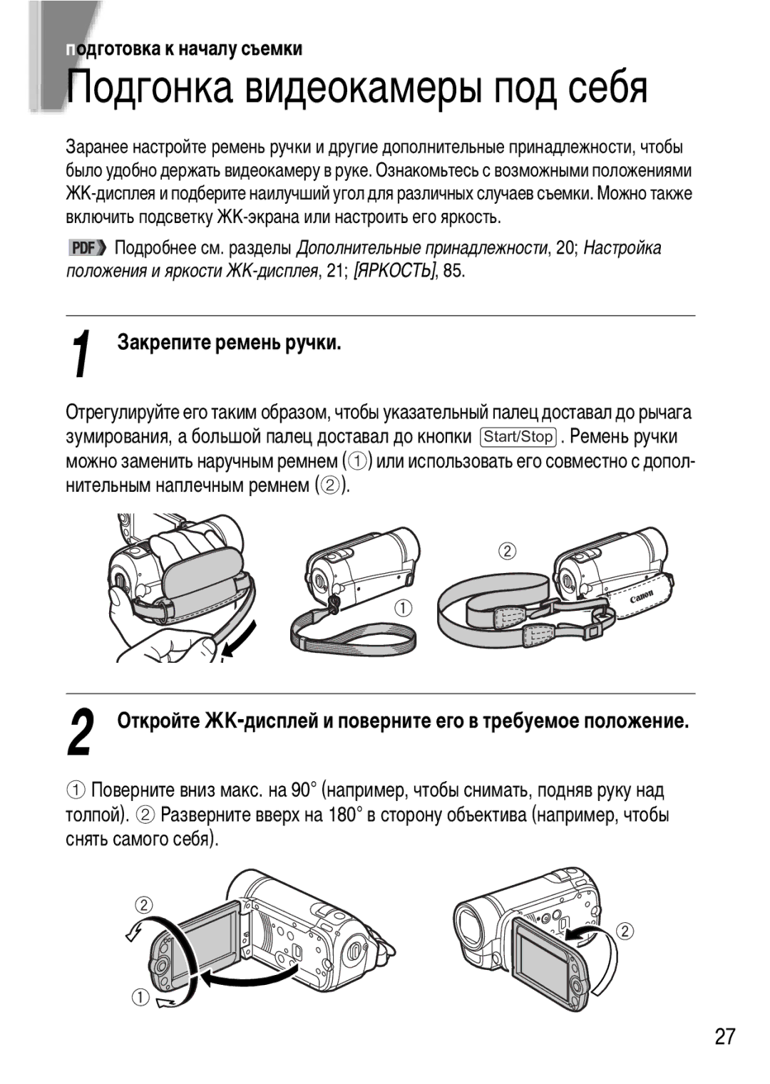 Canon FS200, FS21, FS22 manual Закрепите ремень ручки, Откройте ЖК-дисплей и поверните его в требуемое положение 