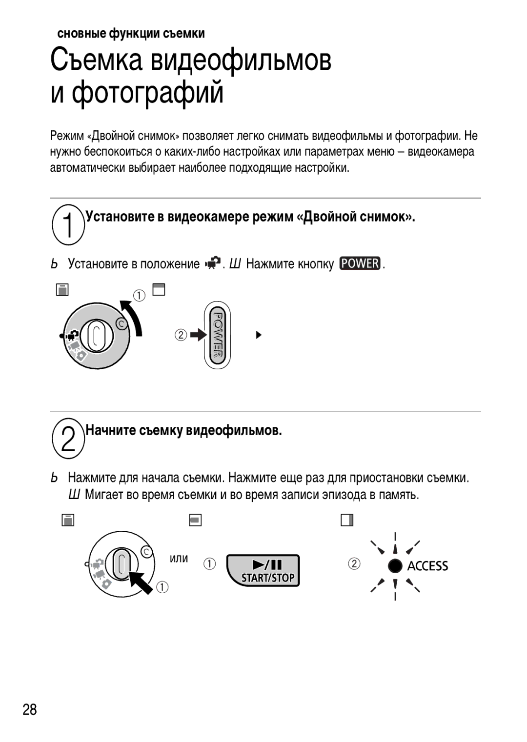 Canon FS21 Основные функции съемки, Установите в видеокамере режим «Двойной снимок», Начните съемку видеофильмов, Или 