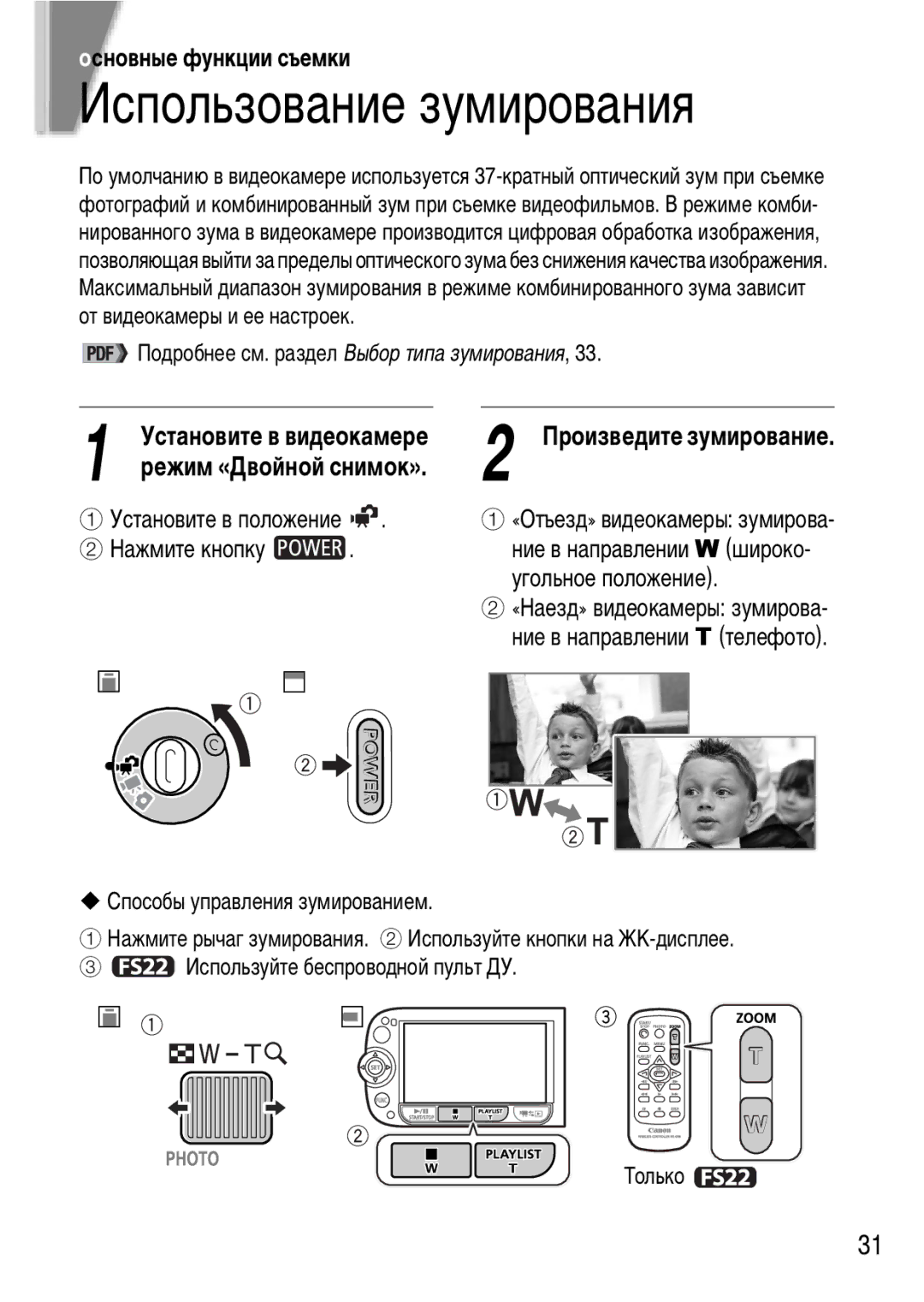 Canon FS200, FS21, FS22 manual Использование зумирования, Подробнее см. раздел Выбор типа зумирования, Режим «Двойной снимок» 