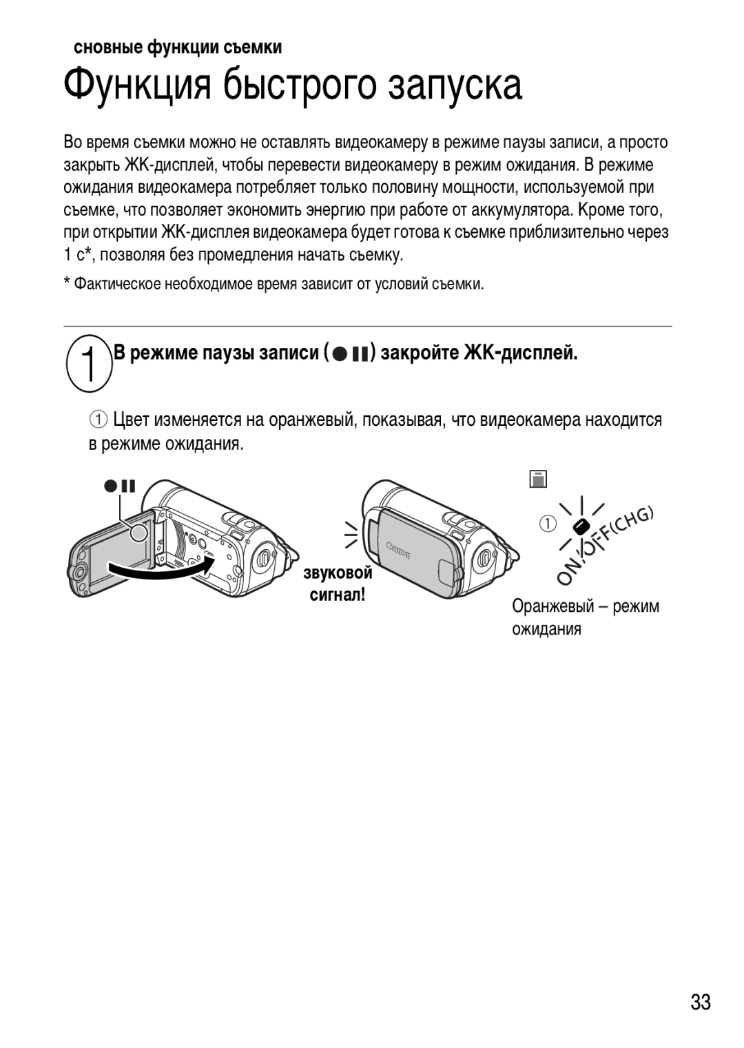 Canon FS21, FS22, FS200 manual Функция быстрого запуска, Режиме паузы записи закройте ЖК-дисплей, Звуковой Сигнал 