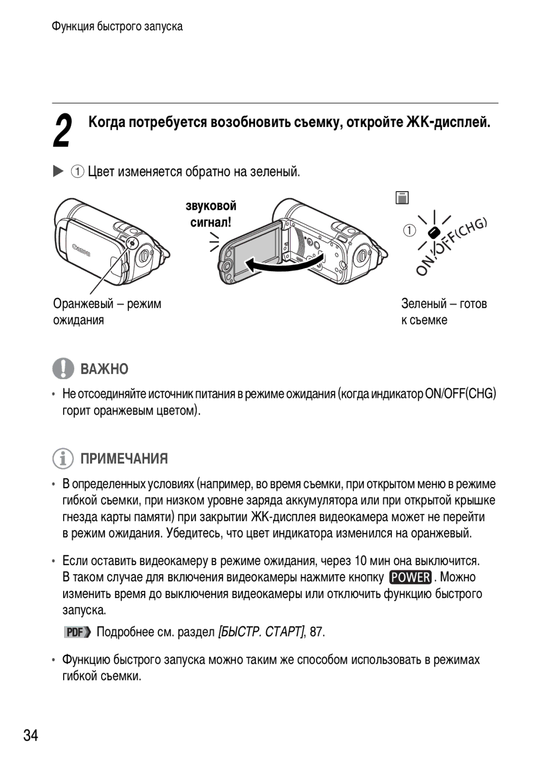 Canon FS22, FS21, FS200 manual Когда потребуется возобновить съемку, откройте ЖК-дисплей, Оранжевый режим, Ожидания Съемке 