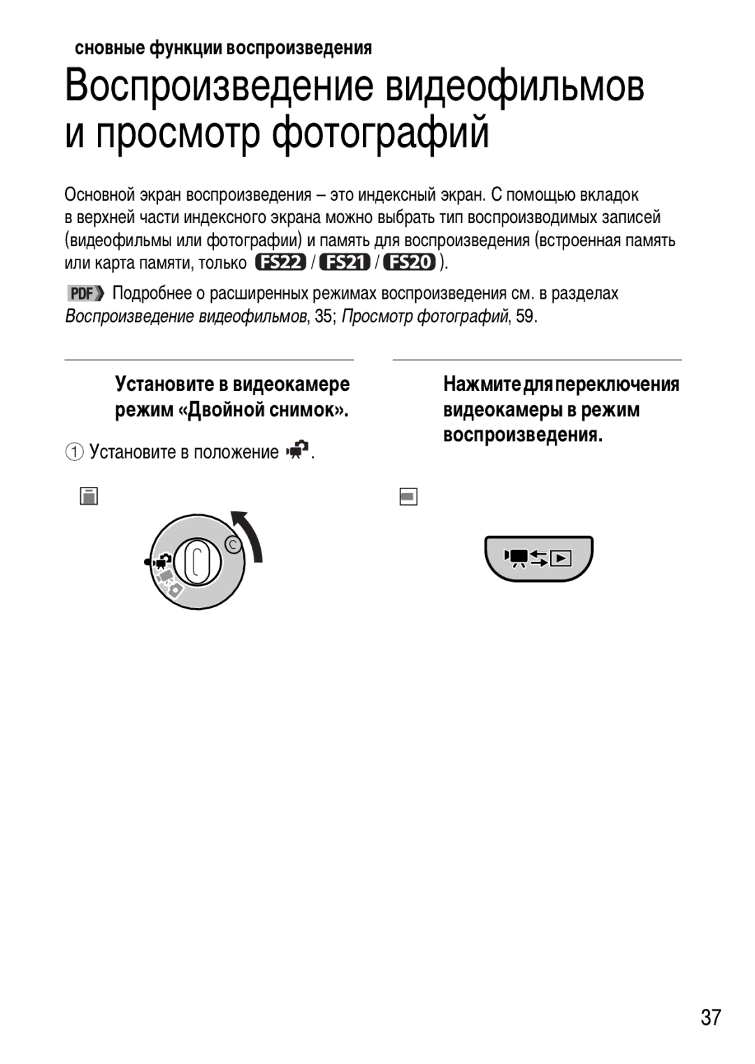 Canon FS20, FS21, FS22 Основные функции воспроизведения, Установите в положение Воспроизведения, Или карта памяти, только 