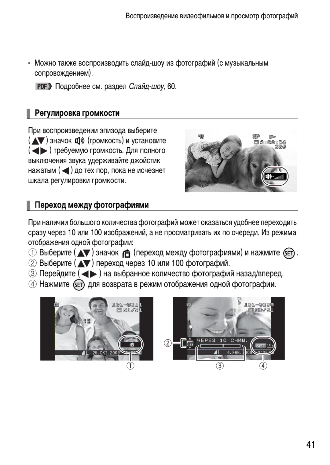 Canon FS21, FS22, FS200 manual Регулировка громкости, Переход между фотографиями 