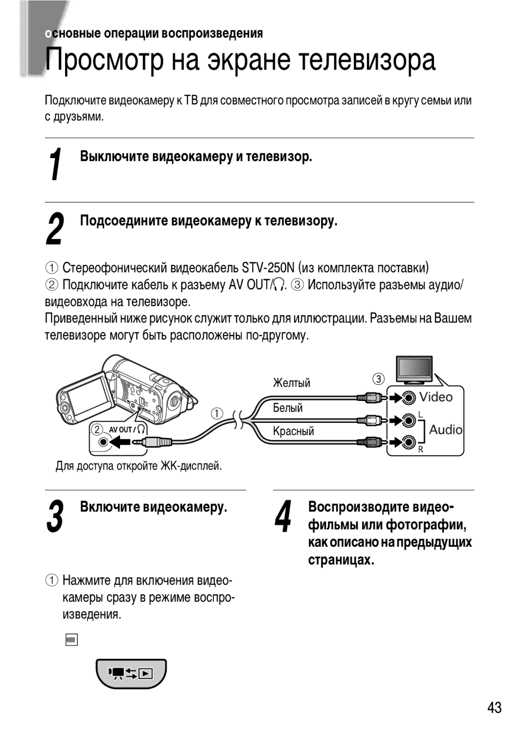 Canon FS200, FS21, FS22 manual Просмотр на экране телевизора, Основные операции воспроизведения, Включите видеокамеру 