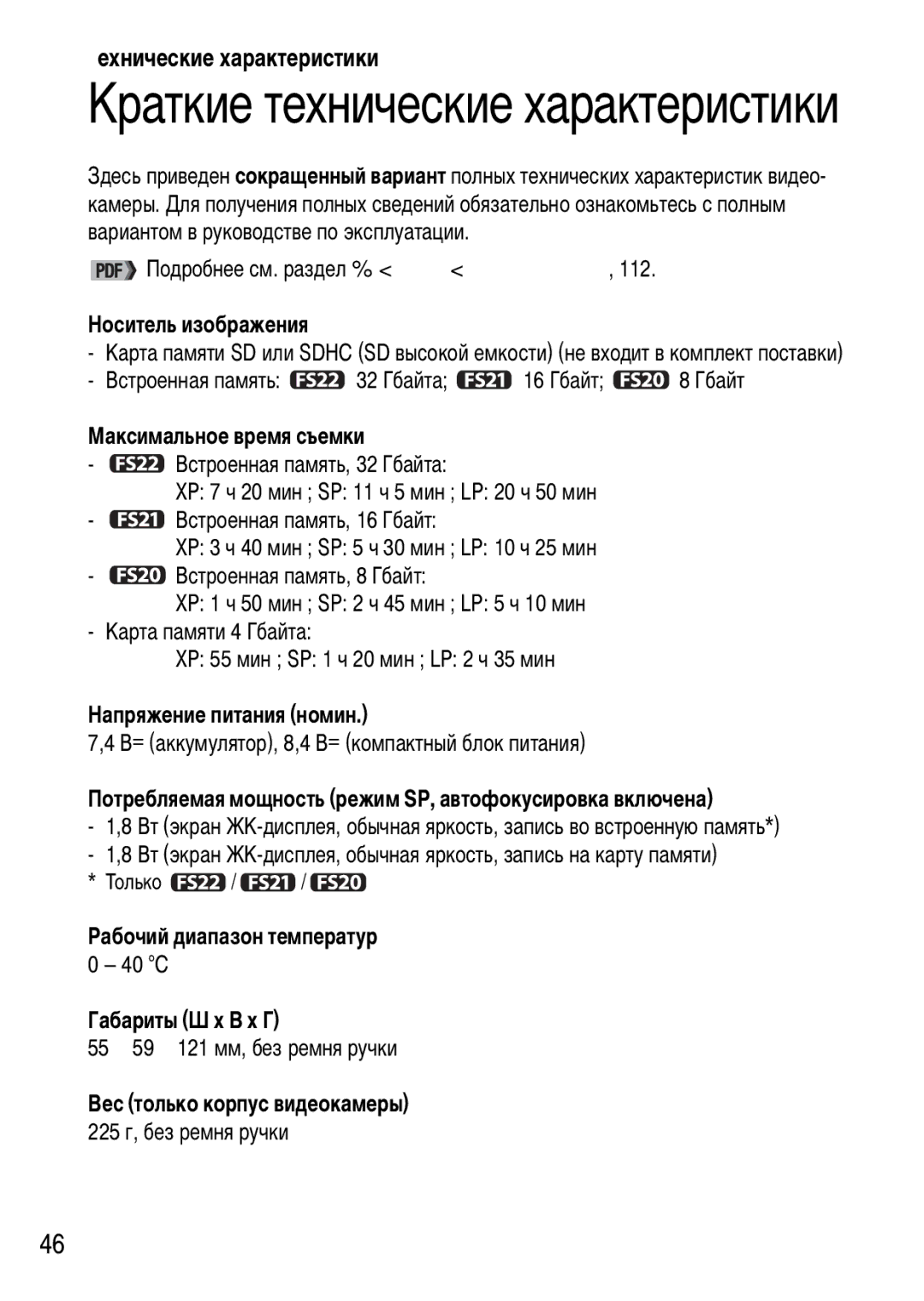 Canon FS22, FS21, FS200 manual Технические характеристики 