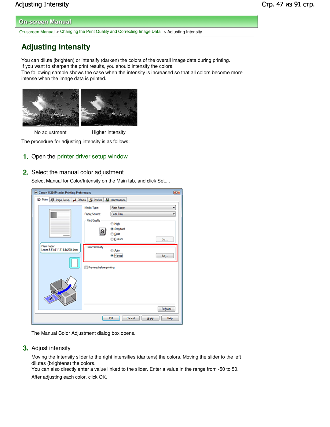 Canon JX510P manual Adjusting Intensity, Adjust intensity, Стризстр, Open the printer driver setup window 