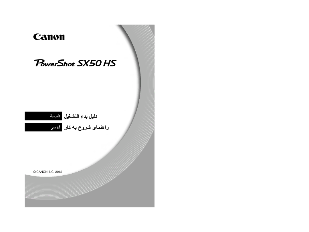 Canon PowerShot SX50 HS manual ﻞﻴﻐﺸﺘﻟﺍ ءﺪﺑ ﻞﻴﻟﺩ ﺭﺎﮐ ﻪﺑ ﻉﻭﺮﺷ یﺎﻤﻨﻫﺍﺭ 