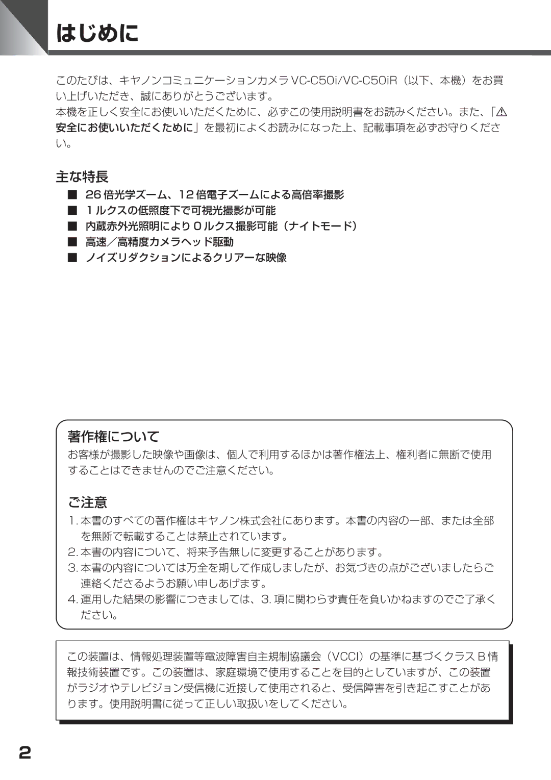 Canon VC-C50IR, VC-C50i instruction manual はじめに 