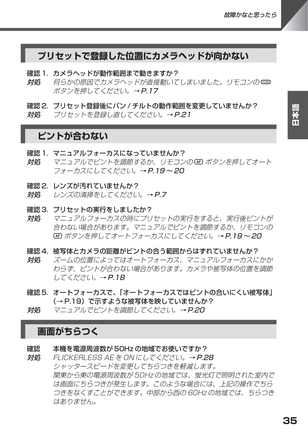 Canon VC-C50i, VC-C50IR instruction manual プリセットで登録した位置にカメラヘッドが向かない, ピントが合わない, 画面がちらつく 