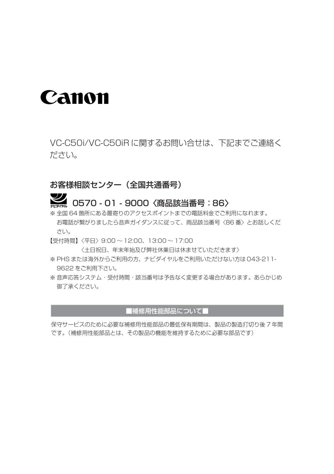 Canon VC-C50IR instruction manual VC-C50i/VC-C50iRに関するお問い合せは、下記までご連絡く ださい。 お客様相談センター（全国共通番号） 