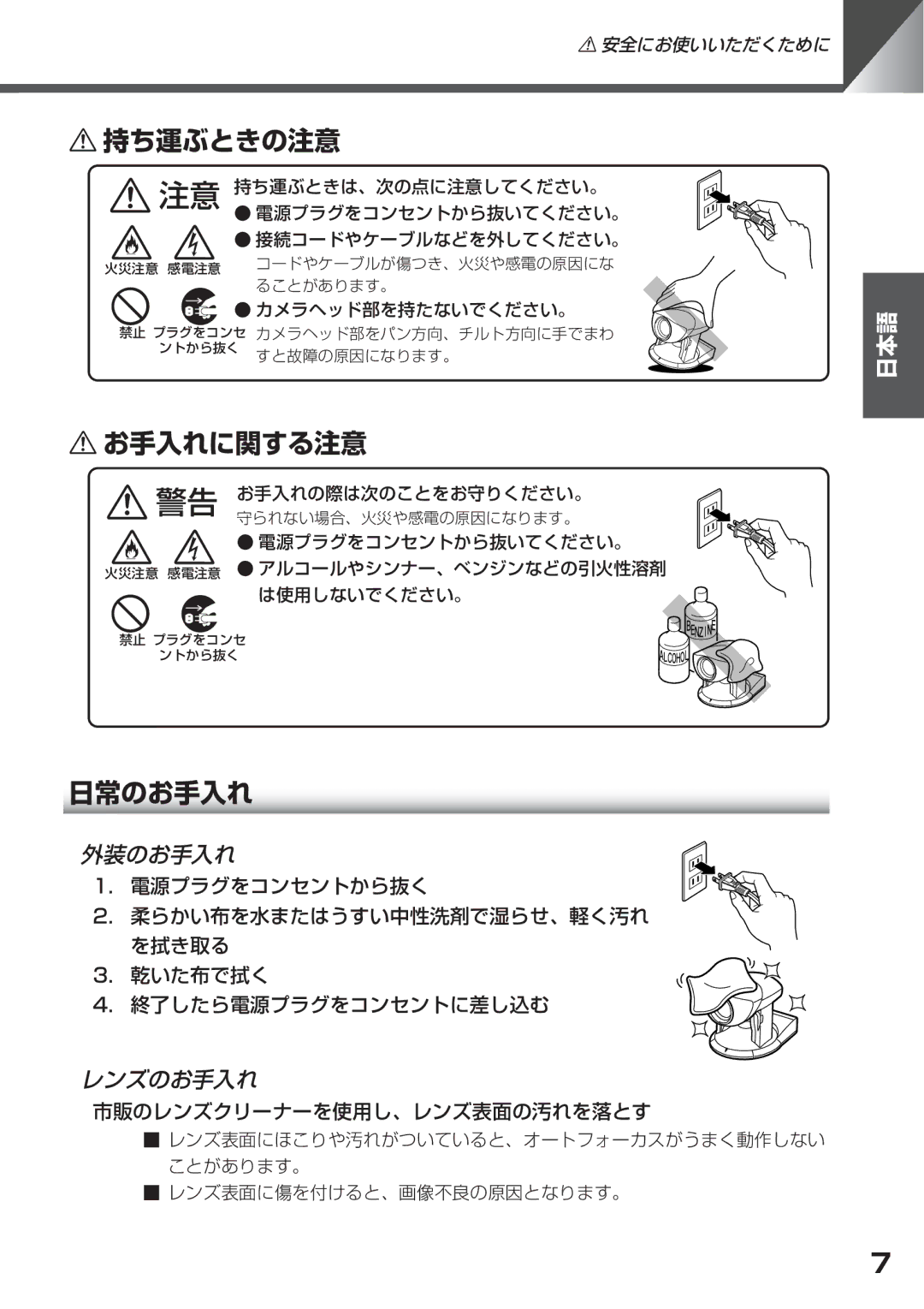 Canon VC-C50i, VC-C50IR instruction manual 持ち運ぶときの注意, お手入れに関する注意, 日常のお手入れ 