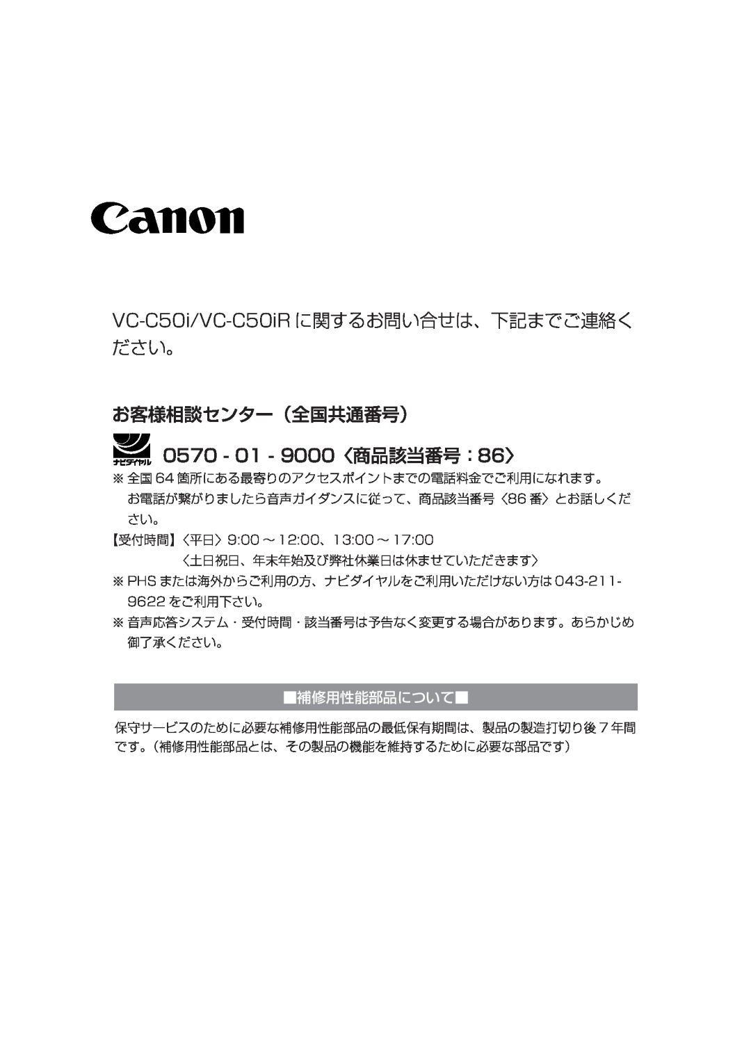 Canon VC-C50IR VC-C50i/VC-C50iR に関するお問い合せは、下記までご連絡く ださい。, お客様相談センター（全国共通番号）, 0570 - 01 - 9000〈商品該当番号：86〉, 補修用性能部品について 
