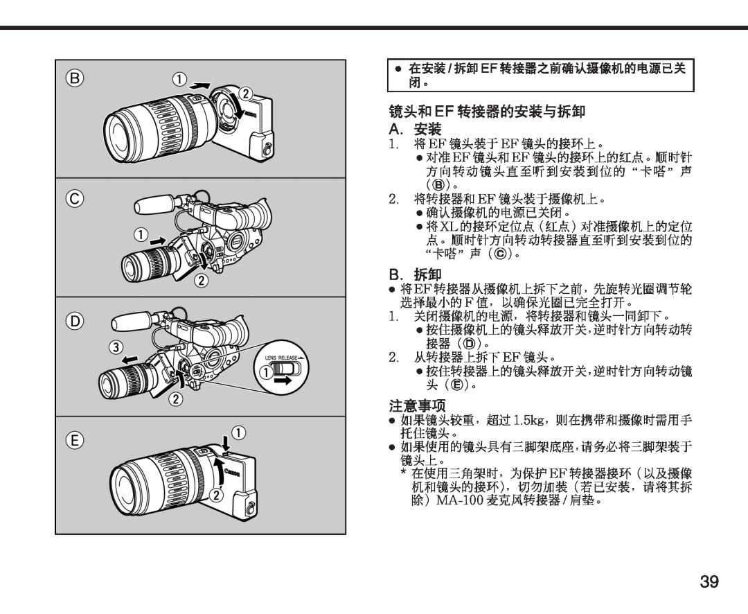 Canon XL manual 镜头和 Ef 转接器的安装与拆卸 A. 安装, B. 拆卸, 注意事项, 在安装 / 拆卸 Ef 转接器之前确认摄像机的电源已关 闭。, 1. 将 EF 镜头装于 EF 镜头的接环上。, “卡嗒”声（c）。 