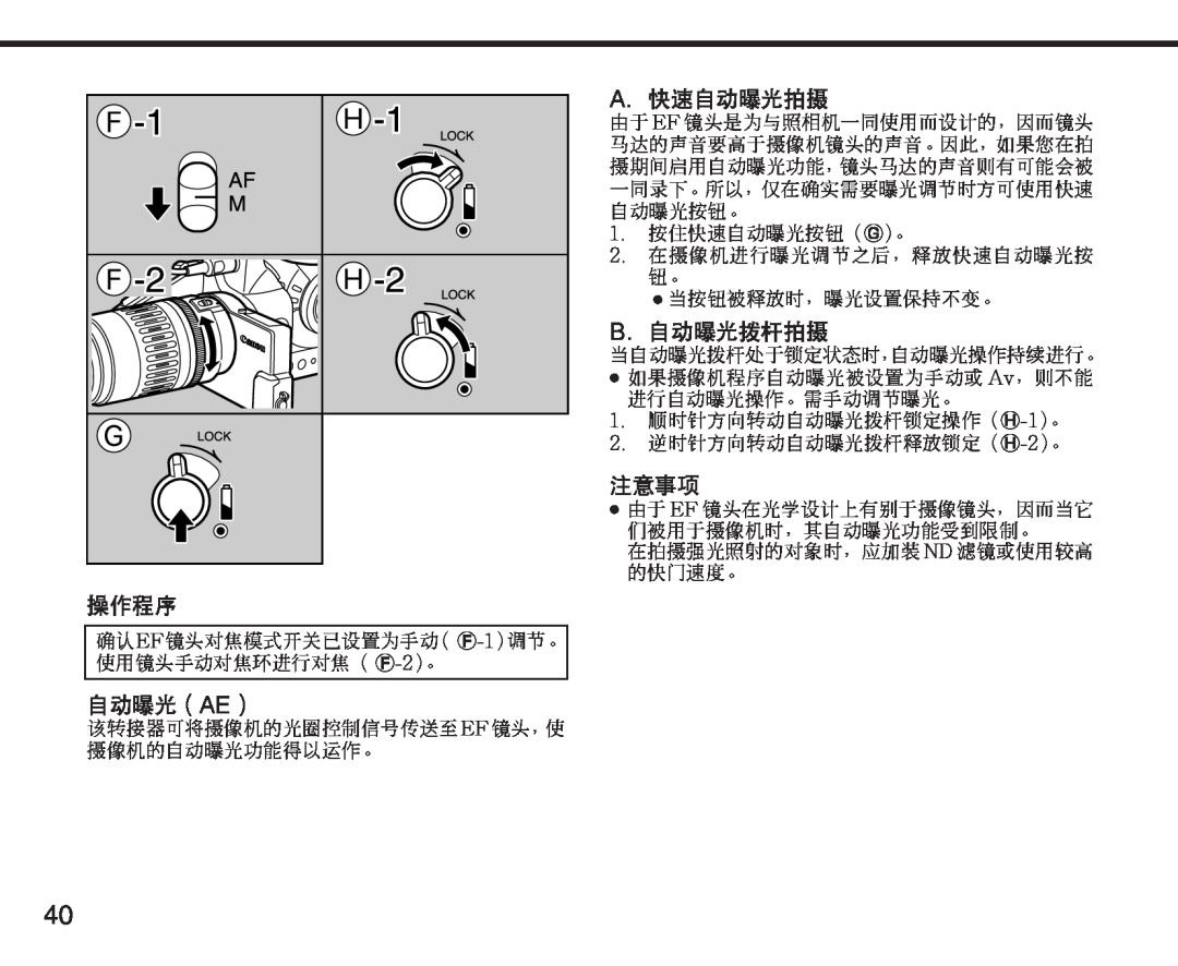Canon XL manual A. 快速自动曝光拍摄, B. 自动曝光拨杆拍摄, 操作程序, 自动曝光（Ae）, 注意事项 