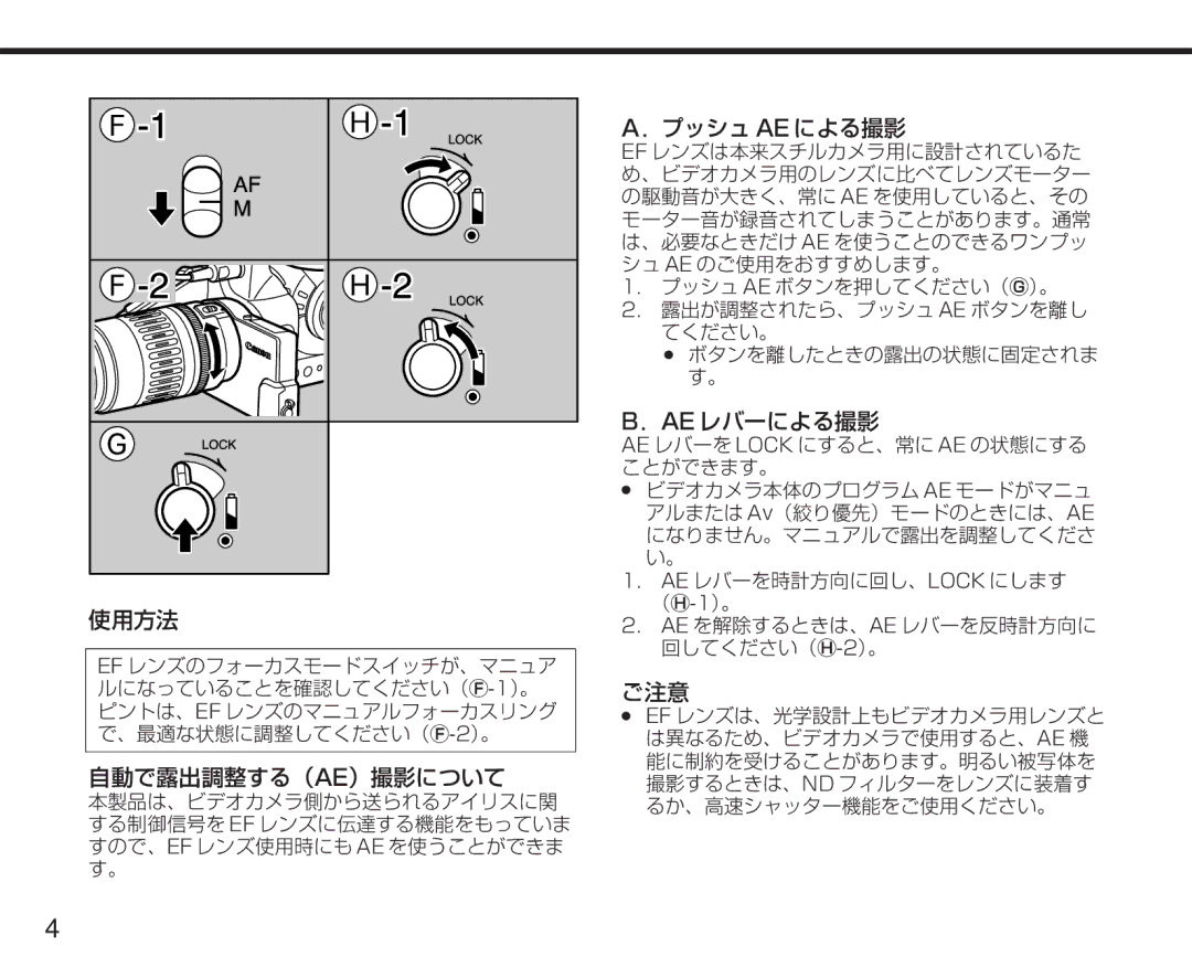 Canon XL manual 使用方法, 自動で露出調整する（Ae）撮影について, ．プッシュ Ae による撮影, ．Ae レバーによる撮影 