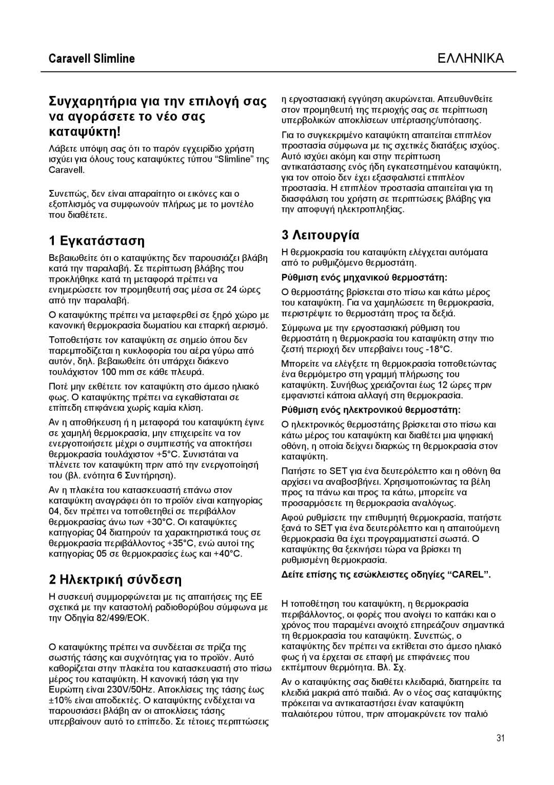 Caravell SLC 168 instruction manual Ελληνικα, Εγκατάσταση, Ηλεκτρική σύνδεση, Λειτουργία 