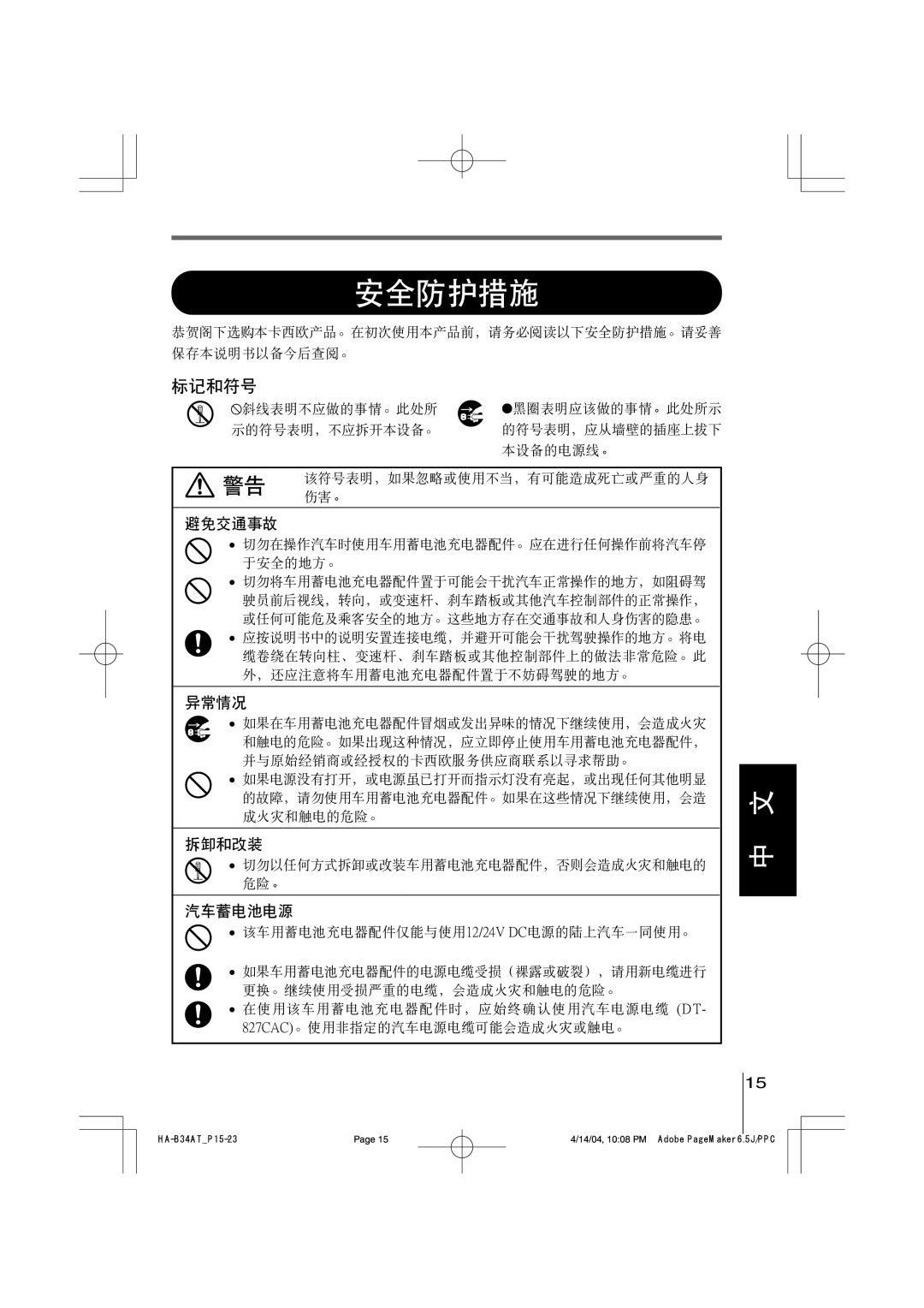 Casio HA-A34AT manual 安全防护措施 