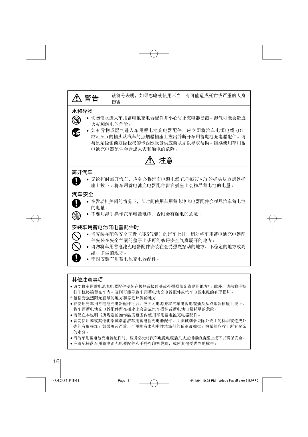 Casio HA-A34AT manual 汽车安全 