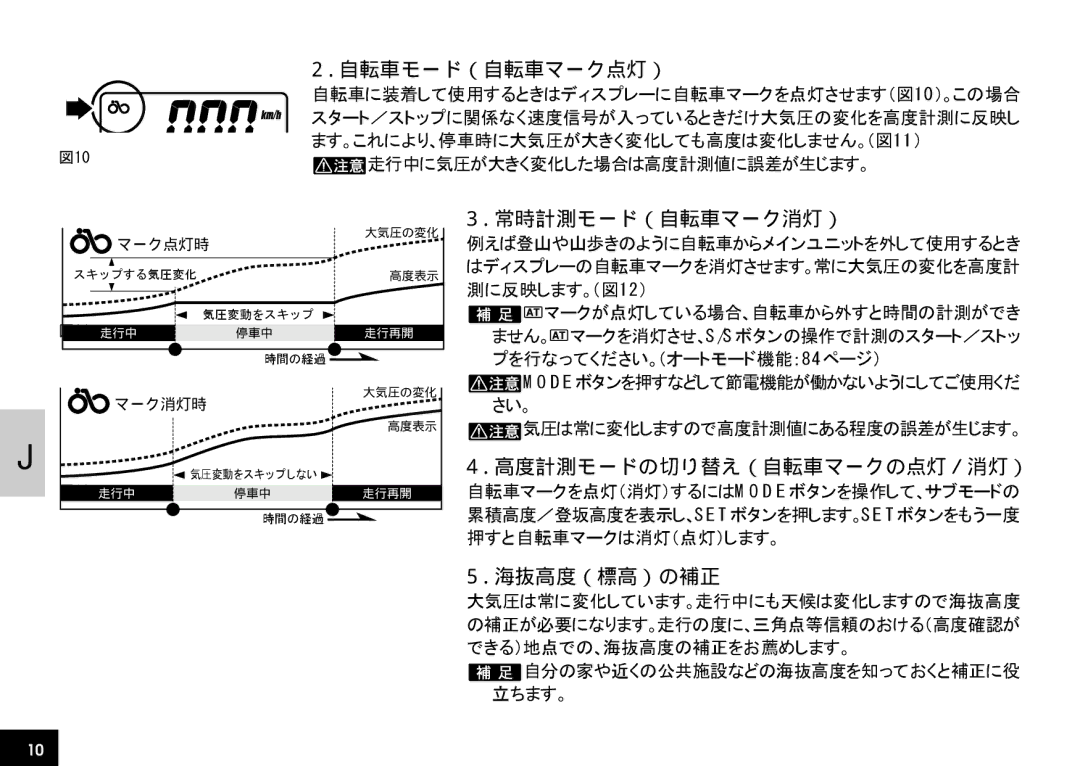 Cateye CC-AT100 manual 自転車モード（自転車マーク点灯）, 常時計測モード（自転車マーク消灯）, 海抜高度（標高）の補正 