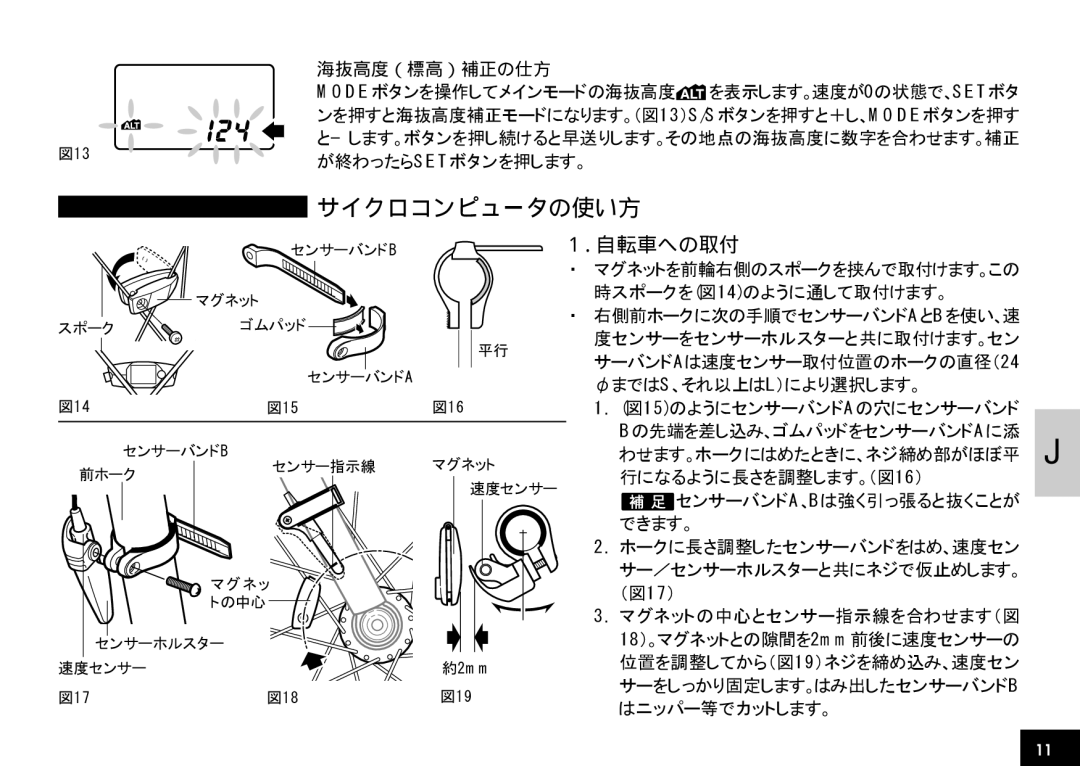 Cateye CC-AT100 manual サイクロコンピュータの使い方, 自転車への取付, 海抜高度（標高）補正の仕方 