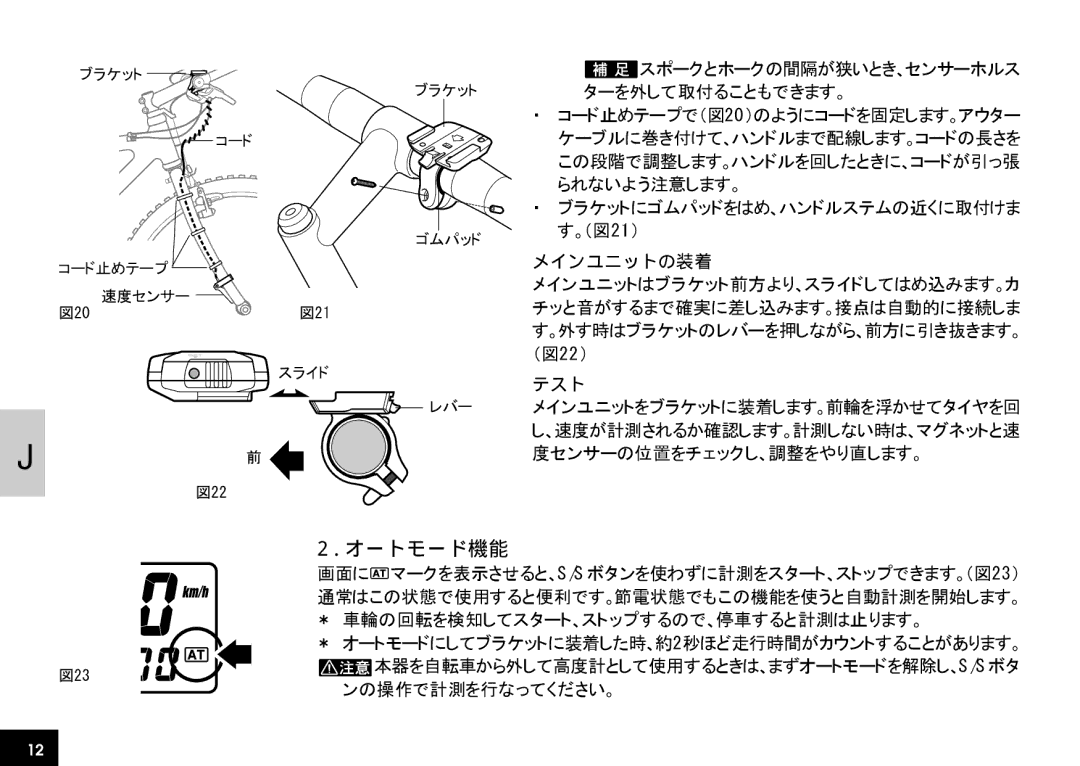 Cateye CC-AT100 manual オートモード機能, メインユニットの装着, テスト 