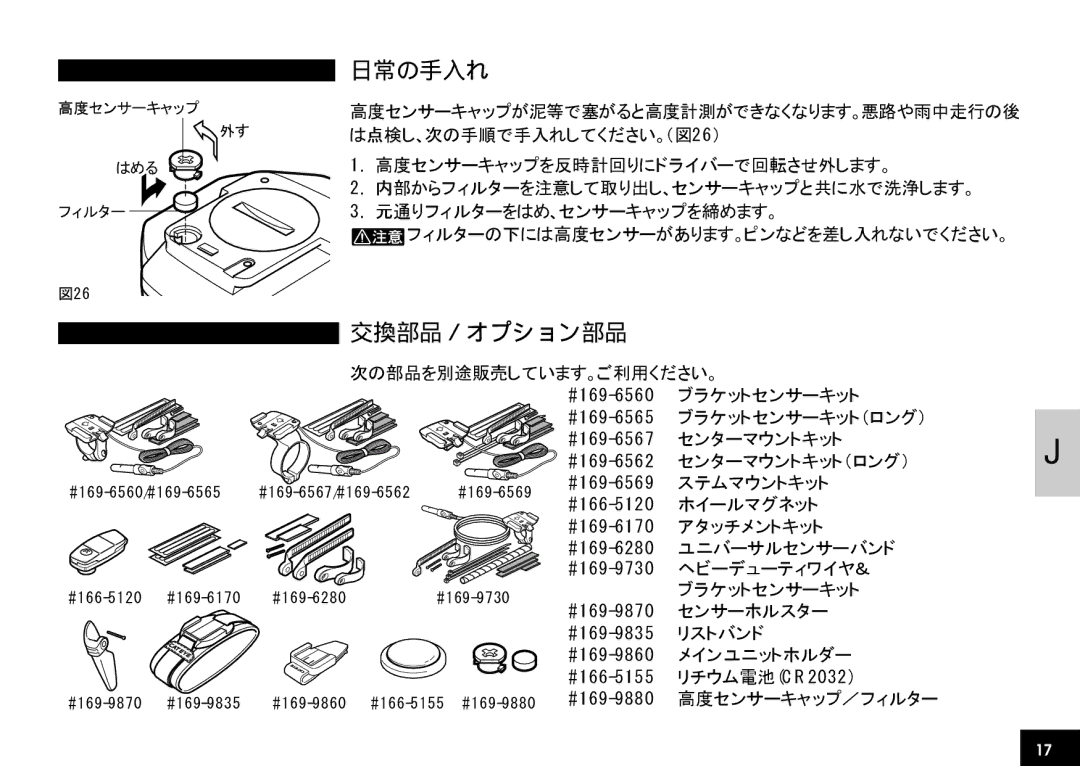 Cateye CC-AT100 manual 日常の手入れ, 交換部品／オプション部品 