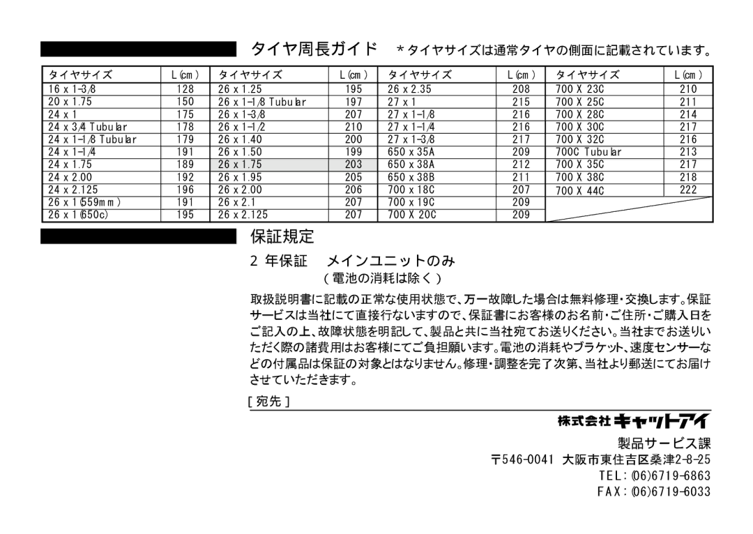 Cateye CC-AT100 manual タイヤ周長ガイド, 保証規定, 年保証 メインユニットのみ, （電池の消耗は除く）, ［宛先］ 